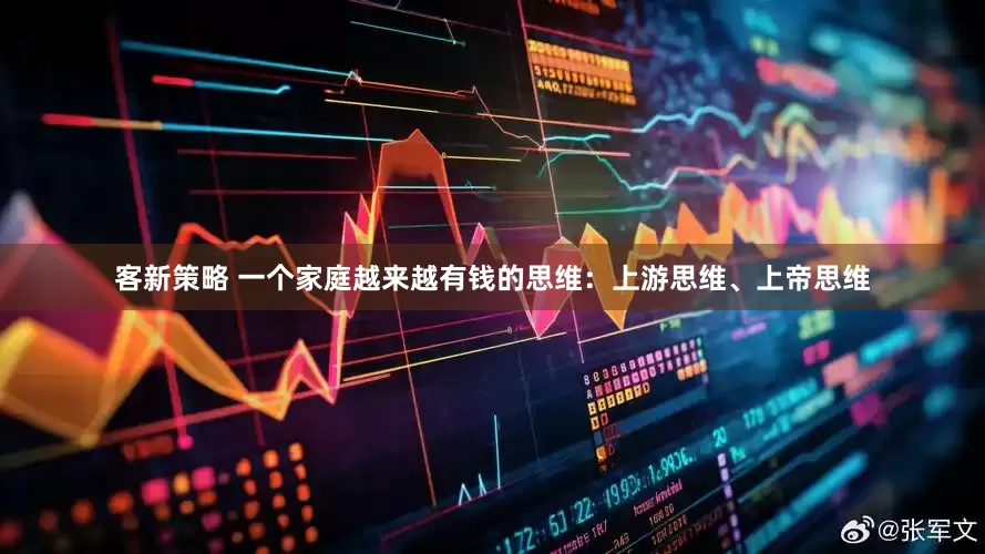 客新策略 一个家庭越来越有钱的思维：上游思维、上帝思维