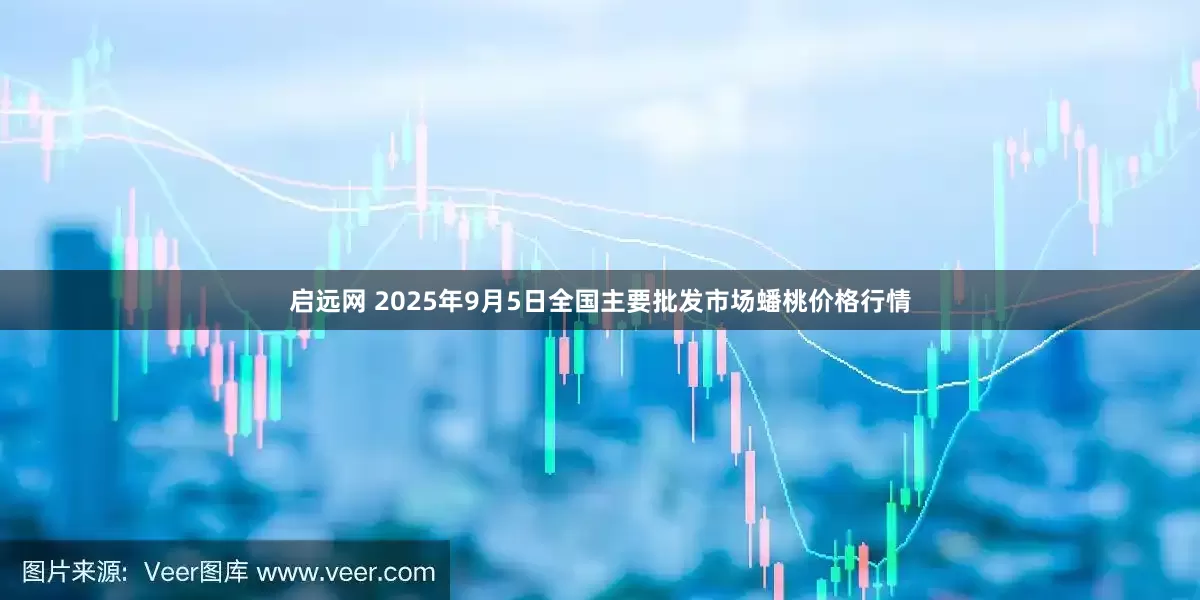 启远网 2025年9月5日全国主要批发市场蟠桃价格行情