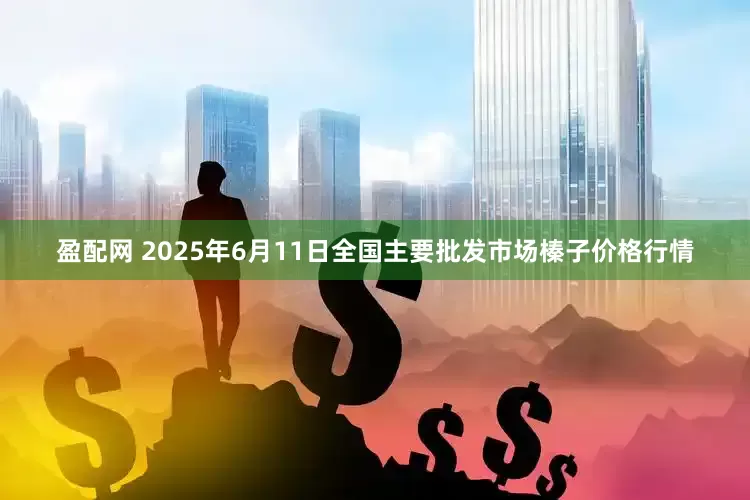 盈配网 2025年6月11日全国主要批发市场榛子价格行情