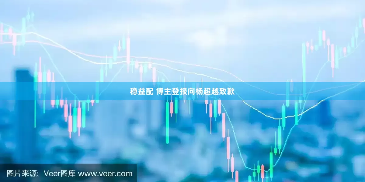 稳益配 博主登报向杨超越致歉